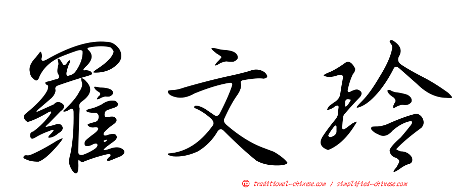 羅文玲