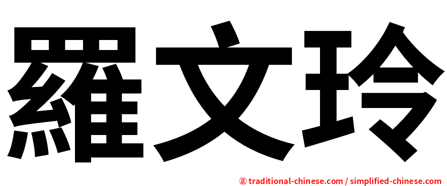 羅文玲