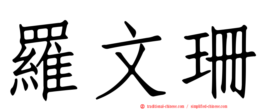 羅文珊