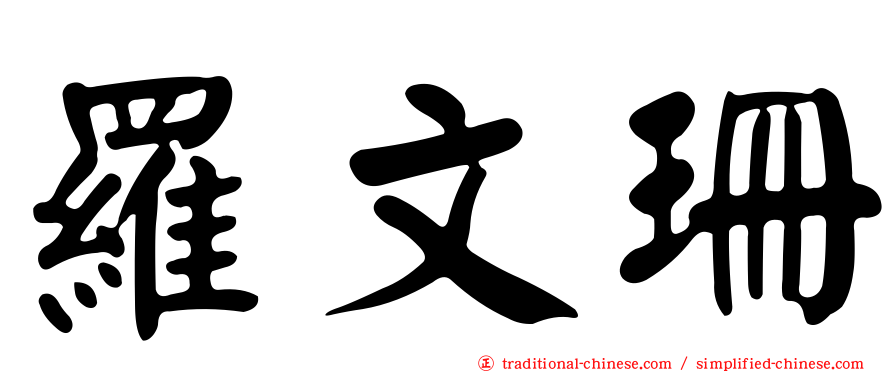 羅文珊
