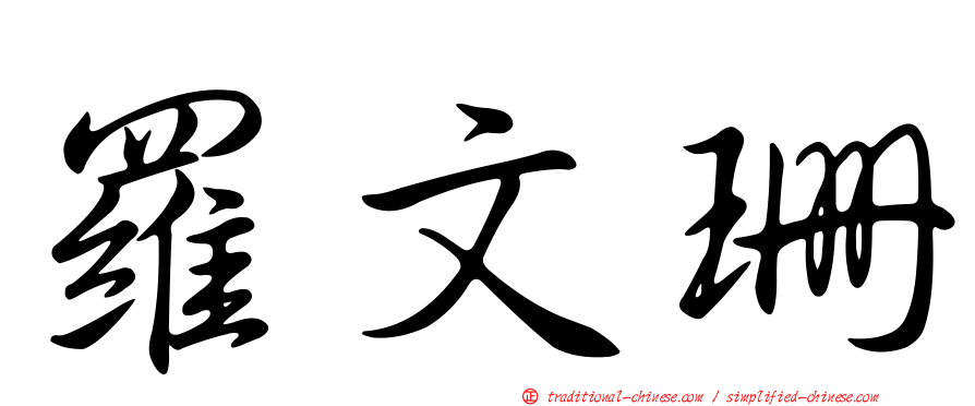 羅文珊