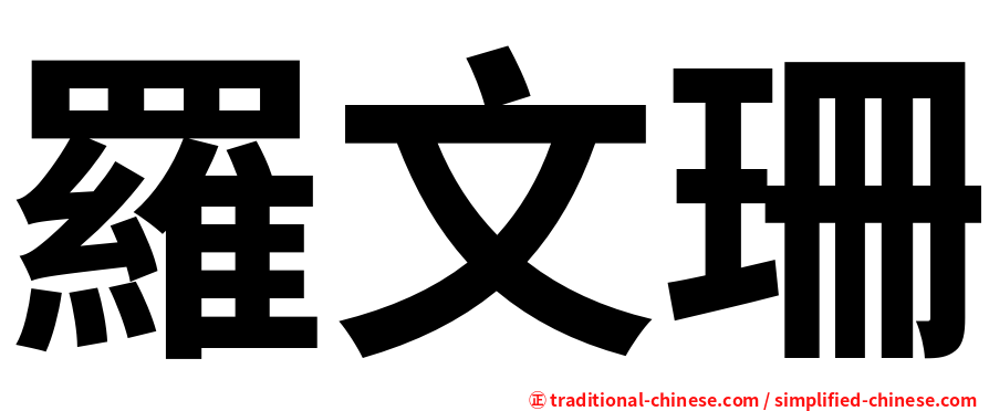 羅文珊