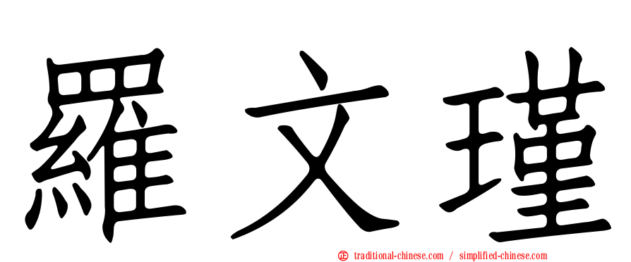 羅文瑾