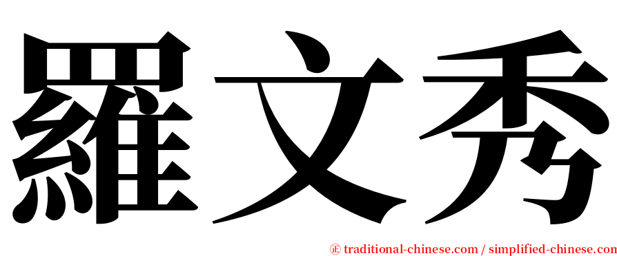 羅文秀 serif font