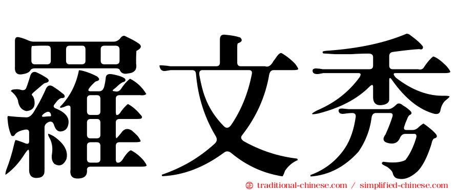 羅文秀