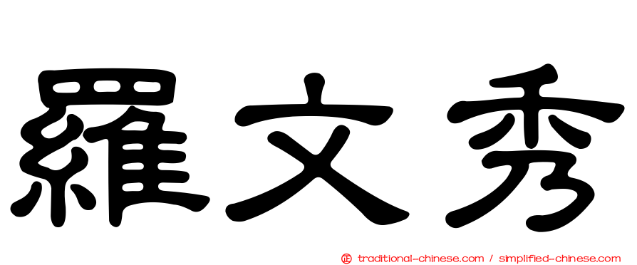 羅文秀