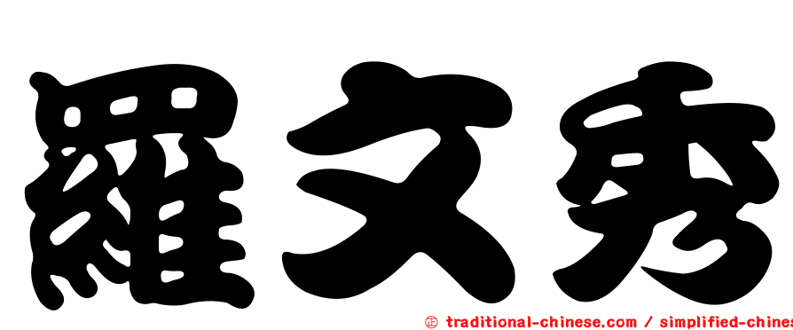 羅文秀