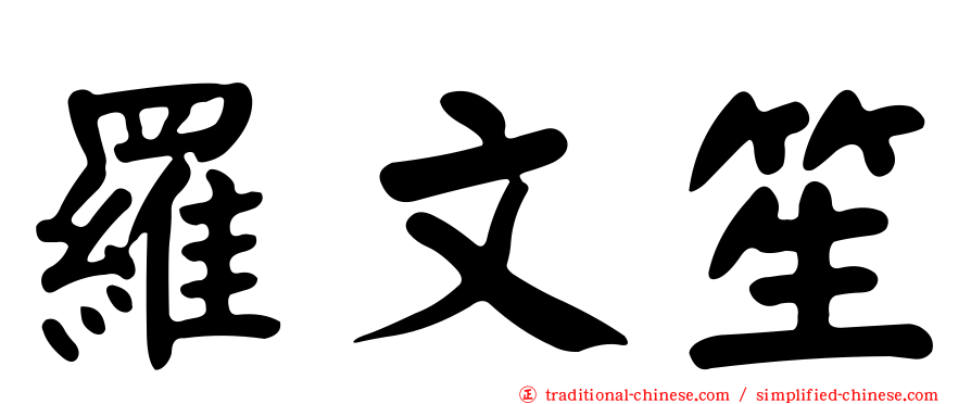 羅文笙