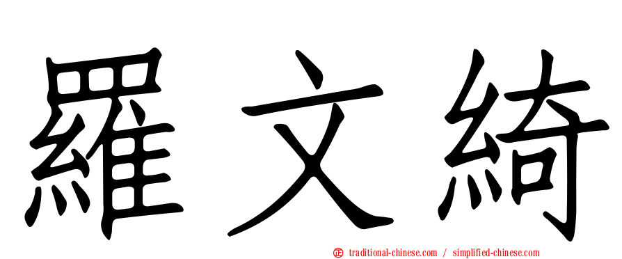 羅文綺