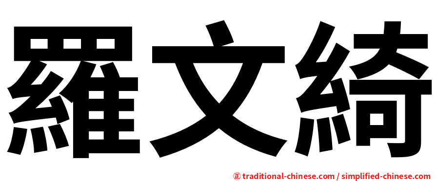 羅文綺