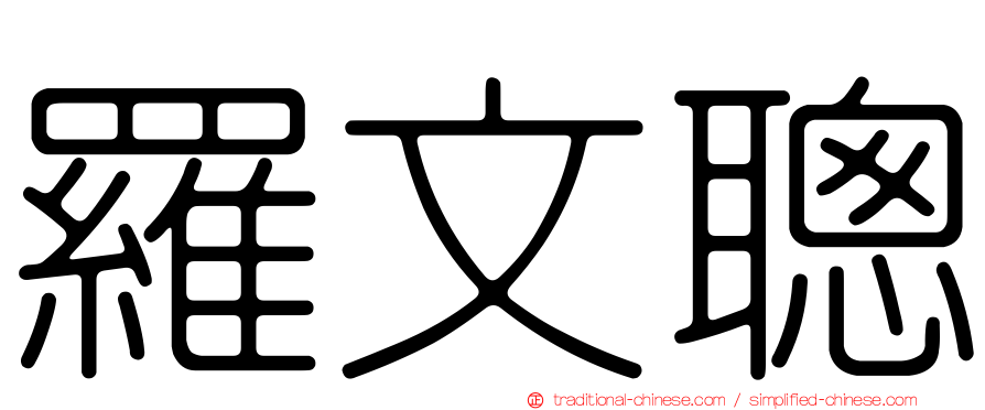 羅文聰