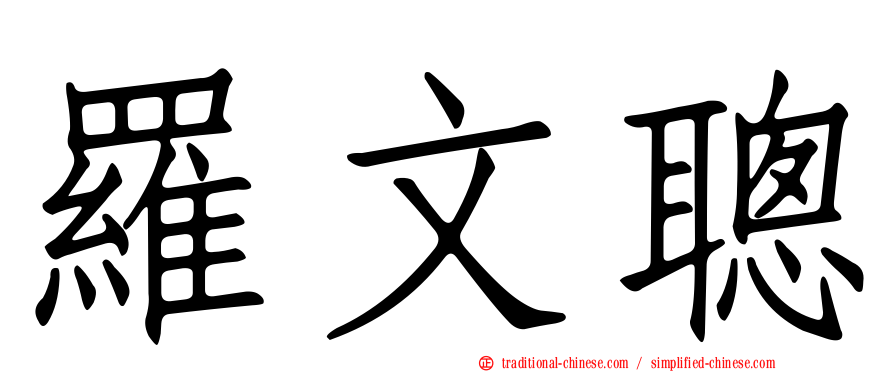 羅文聰