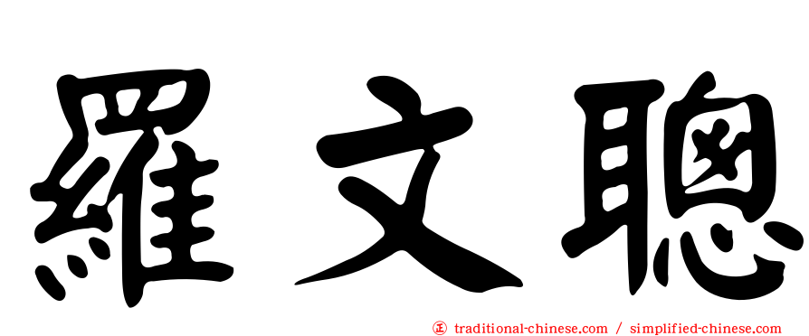 羅文聰