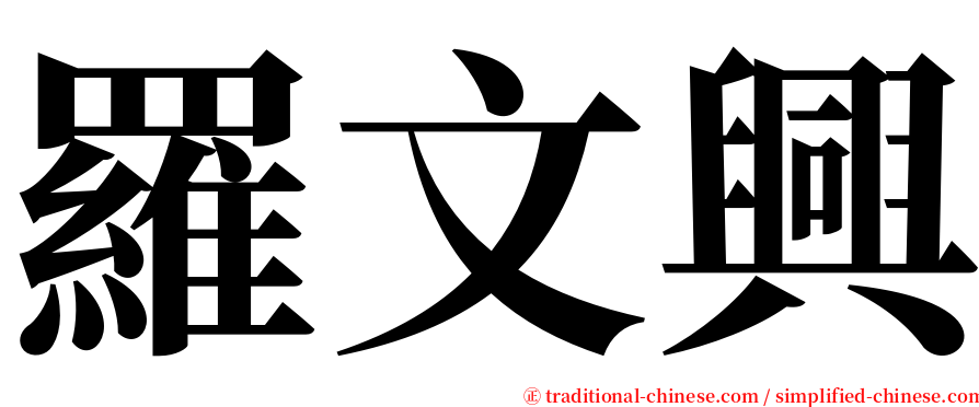 羅文興 serif font