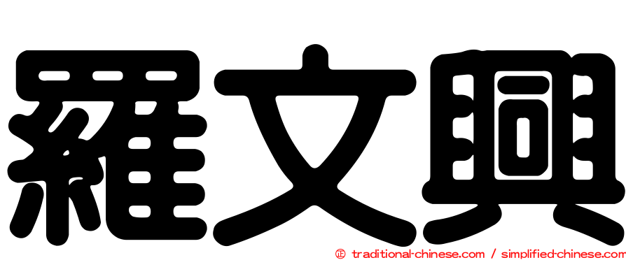 羅文興