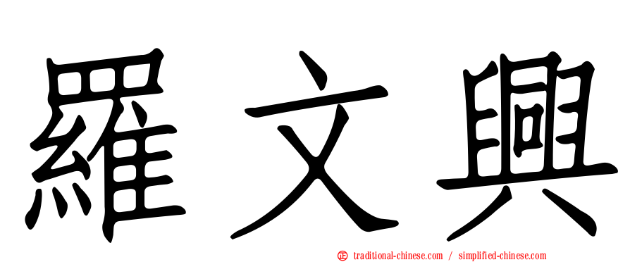 羅文興