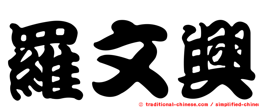 羅文興