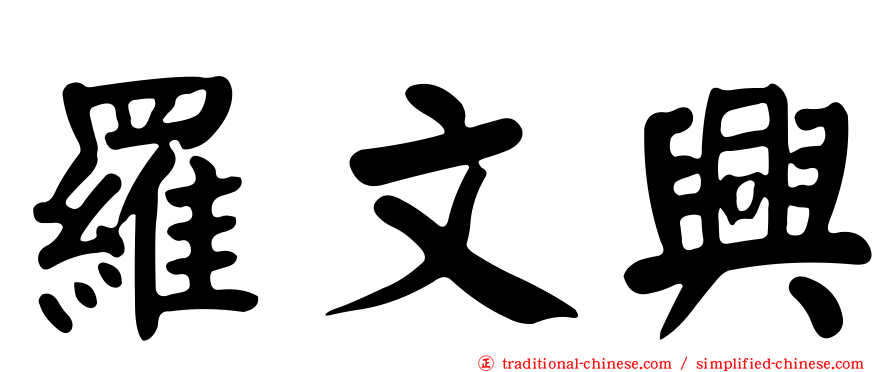 羅文興