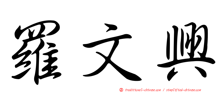 羅文興