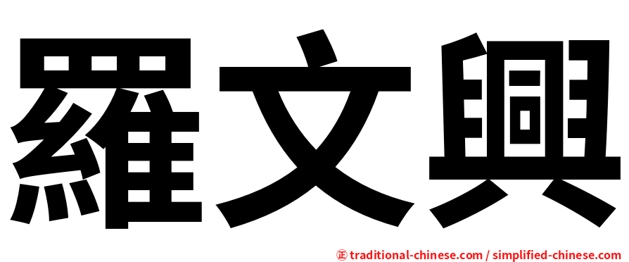 羅文興