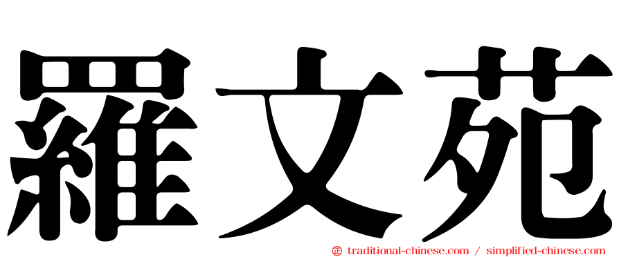 羅文苑