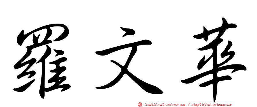 羅文華