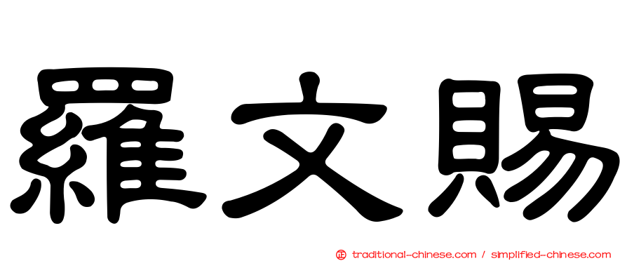 羅文賜