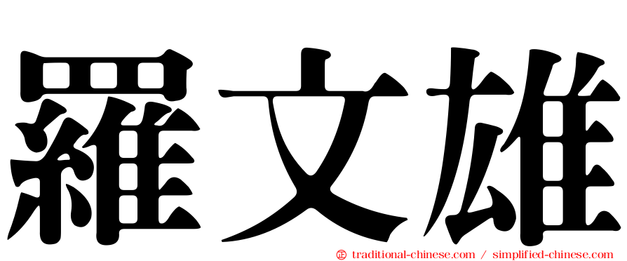 羅文雄