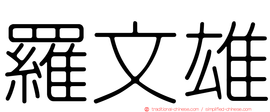 羅文雄