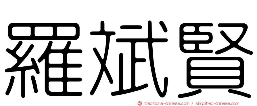 羅斌賢