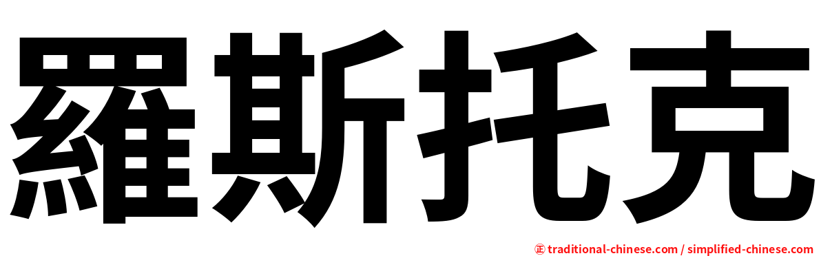 羅斯托克