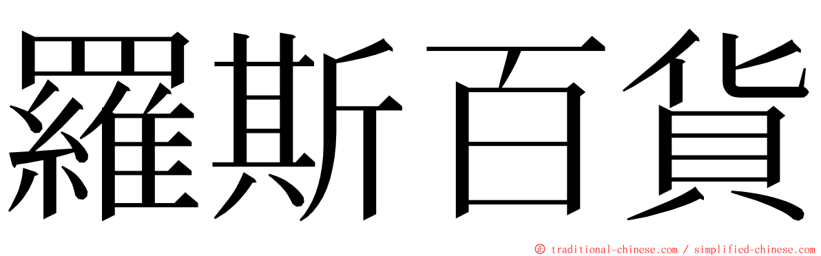 羅斯百貨 ming font