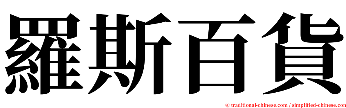 羅斯百貨 serif font