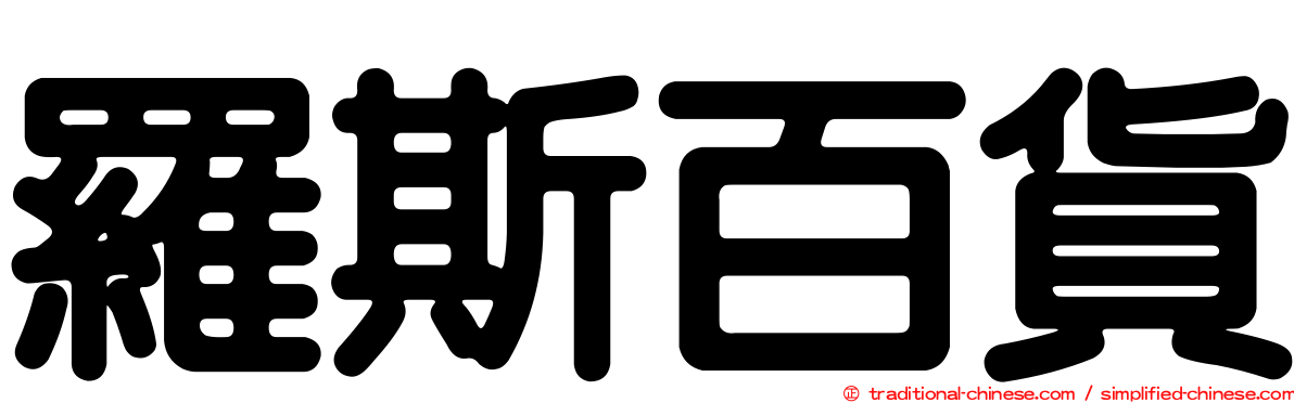 羅斯百貨