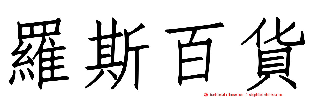 羅斯百貨