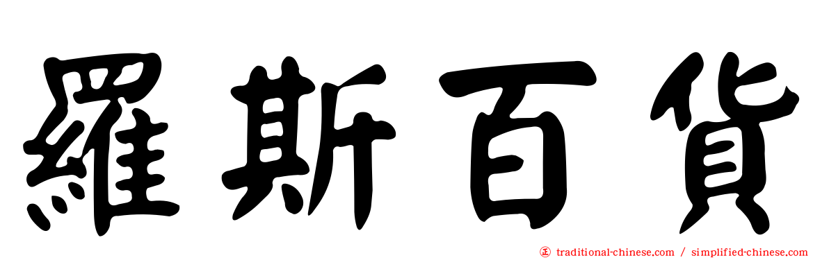 羅斯百貨