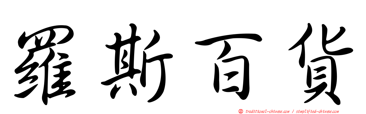 羅斯百貨