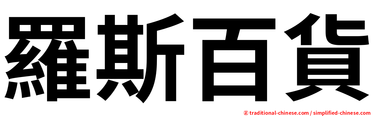 羅斯百貨