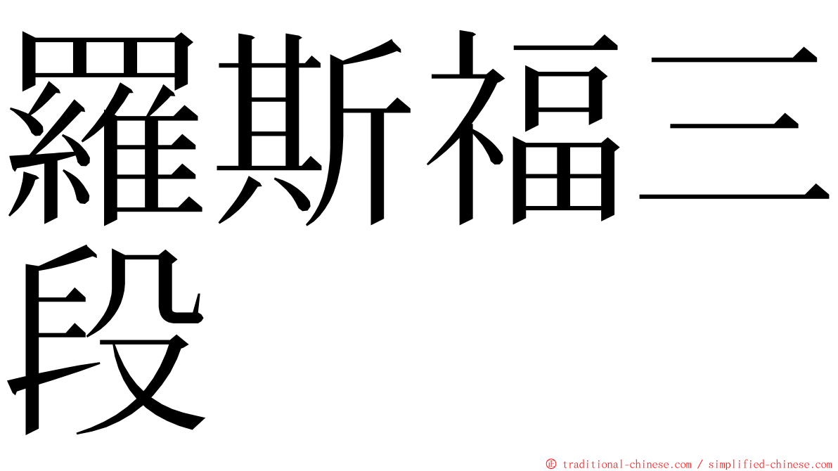 羅斯福三段 ming font