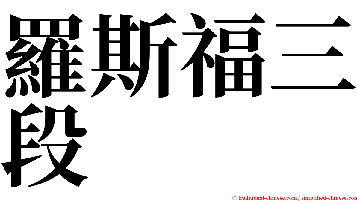 羅斯福三段 serif font