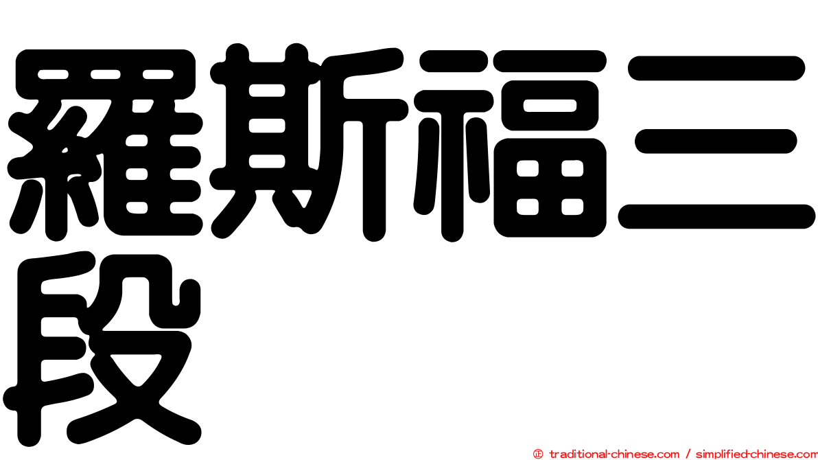羅斯福三段
