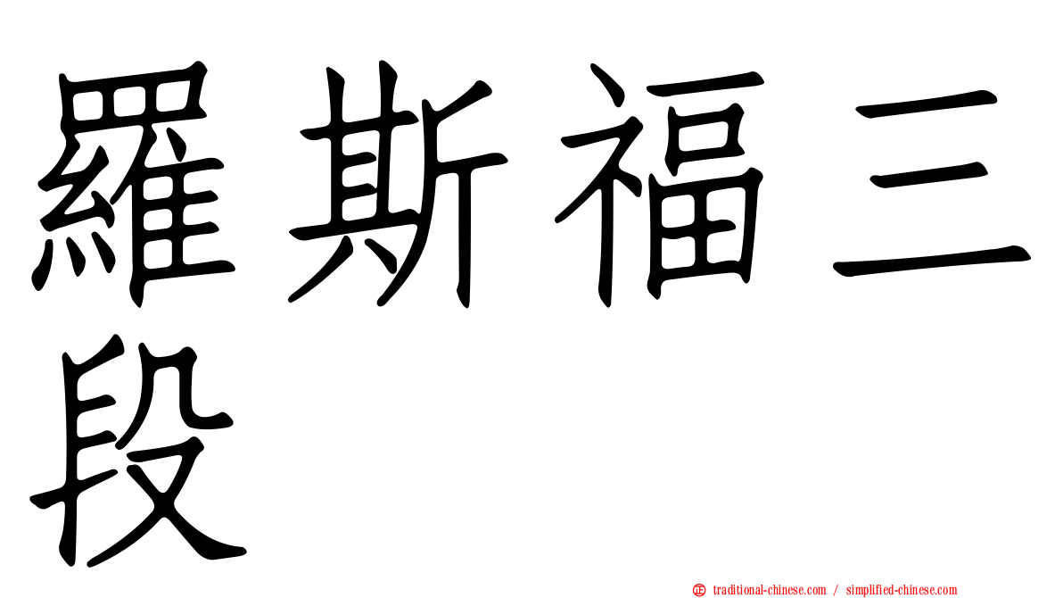 羅斯福三段