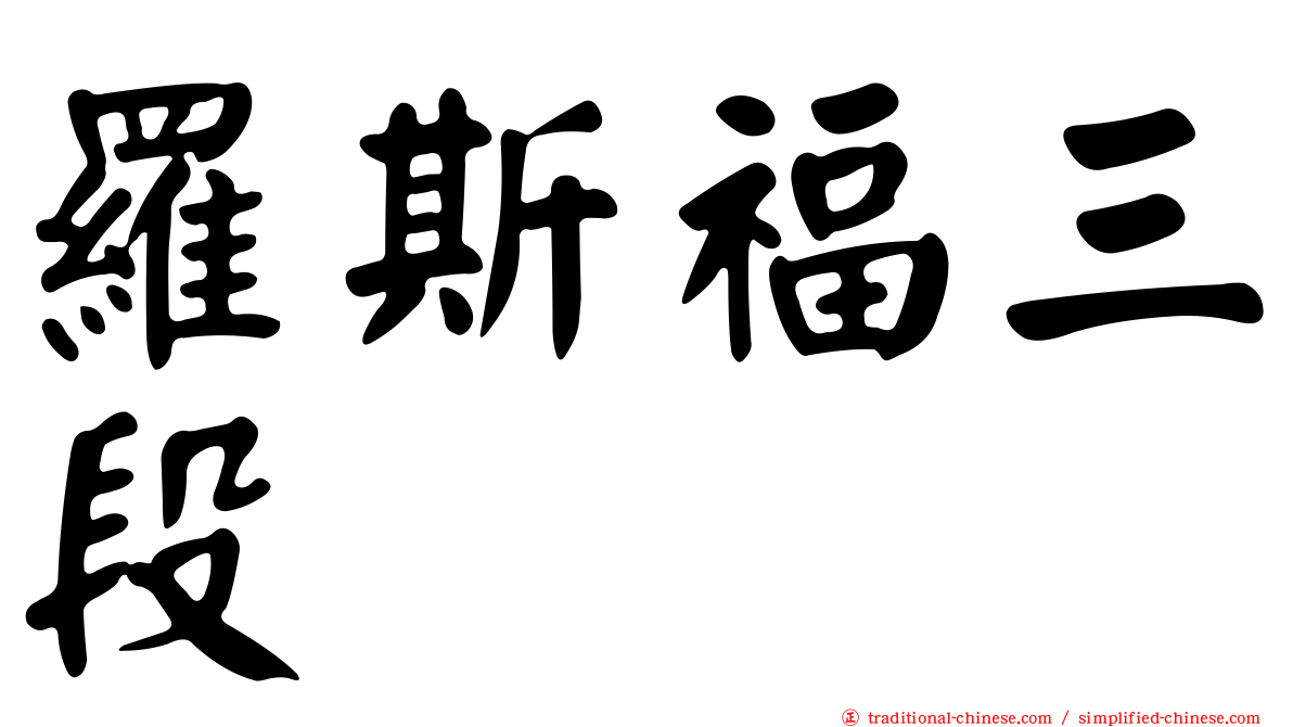 羅斯福三段