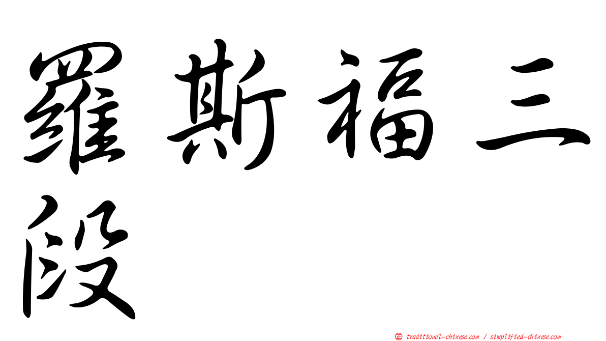 羅斯福三段