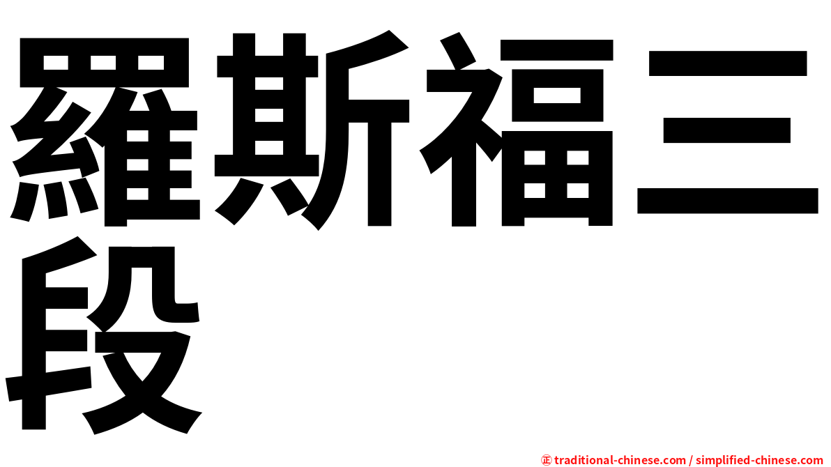 羅斯福三段