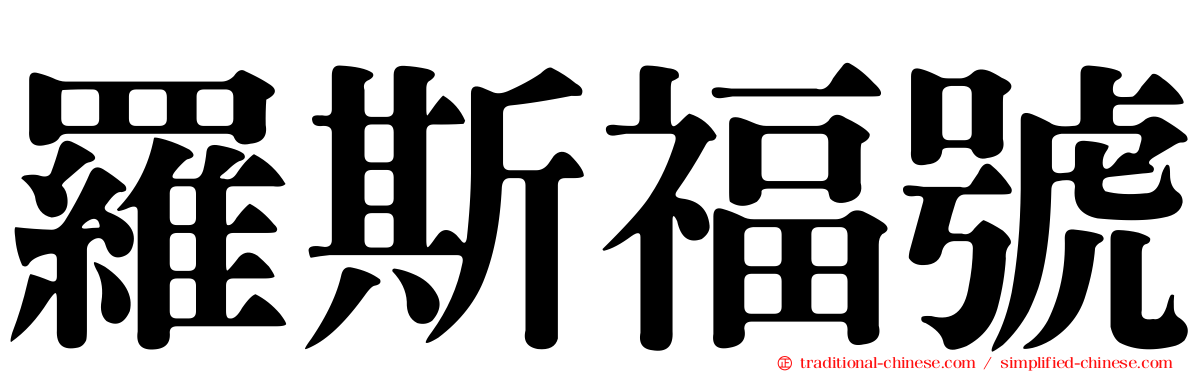羅斯福號