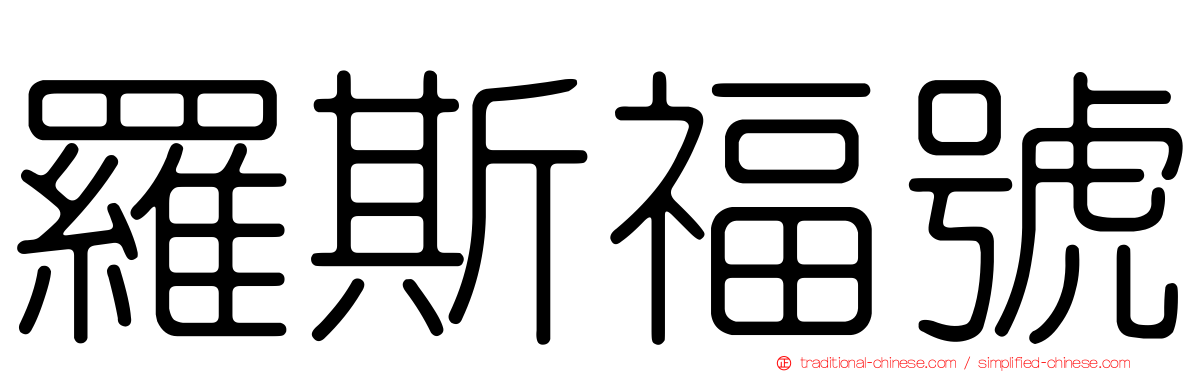 羅斯福號
