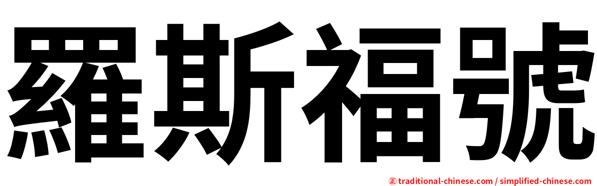 羅斯福號