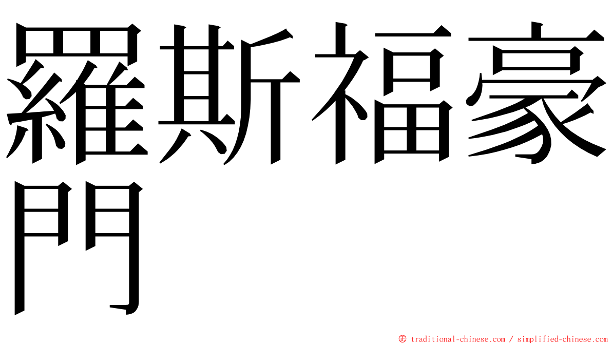 羅斯福豪門 ming font