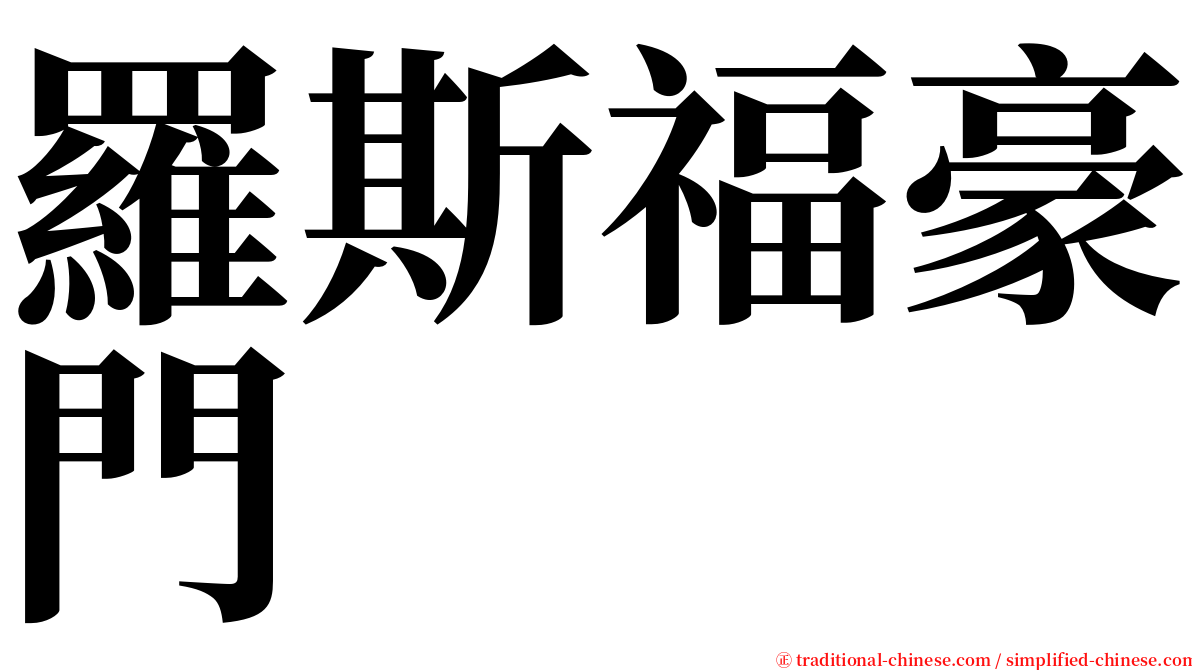 羅斯福豪門 serif font